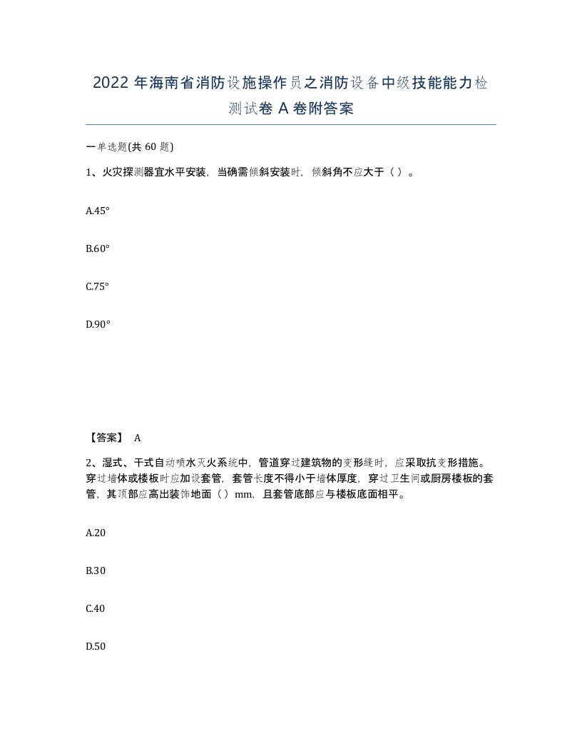 2022年海南省消防设施操作员之消防设备中级技能能力检测试卷A卷附答案