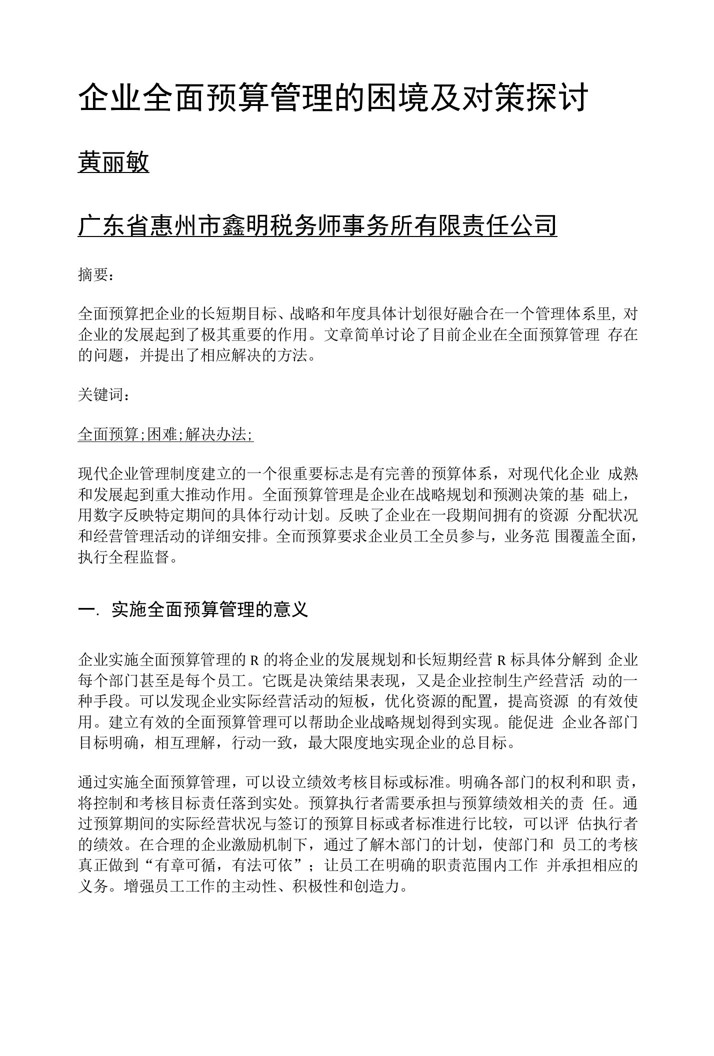 企业全面预算管理的困境及对策探讨