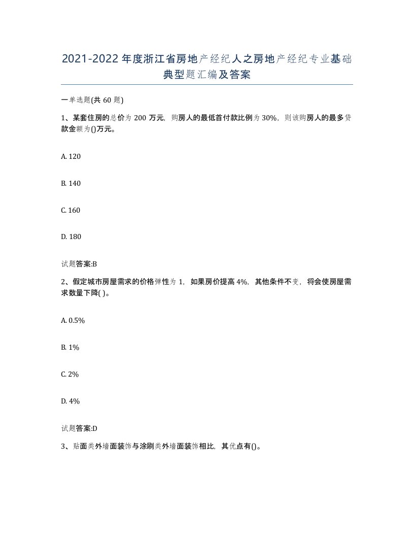 2021-2022年度浙江省房地产经纪人之房地产经纪专业基础典型题汇编及答案