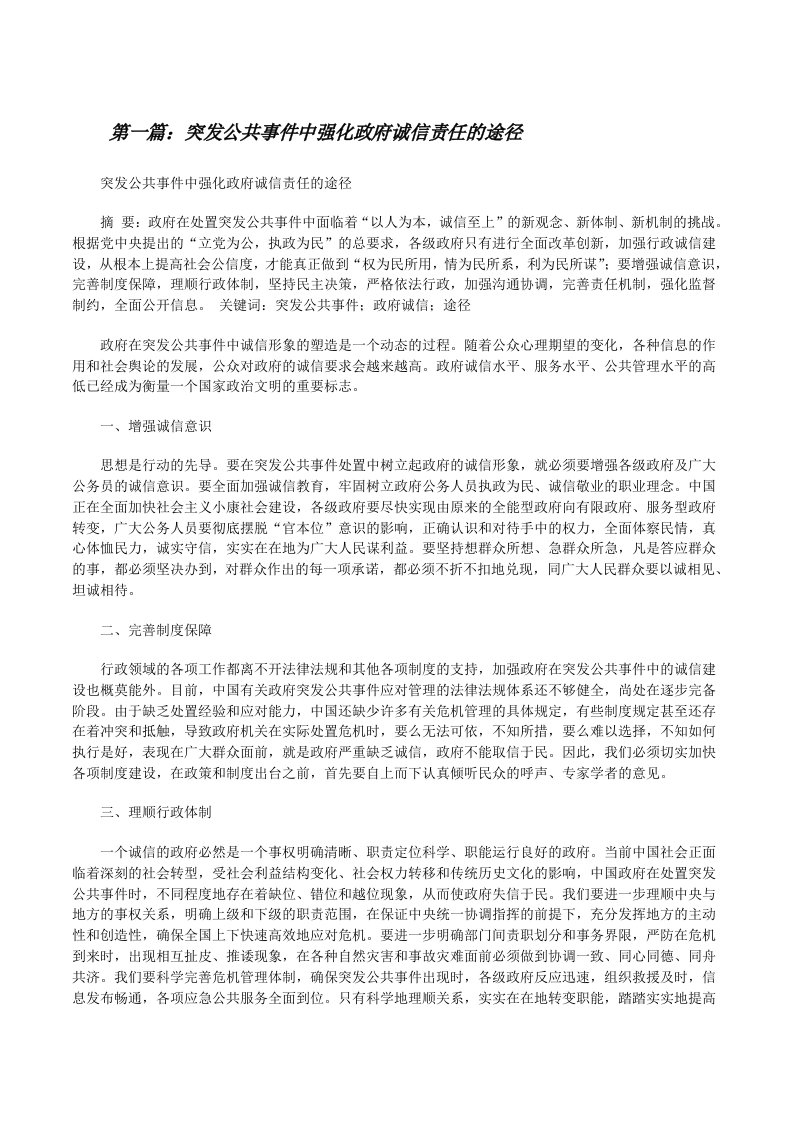 突发公共事件中强化政府诚信责任的途径[修改版]