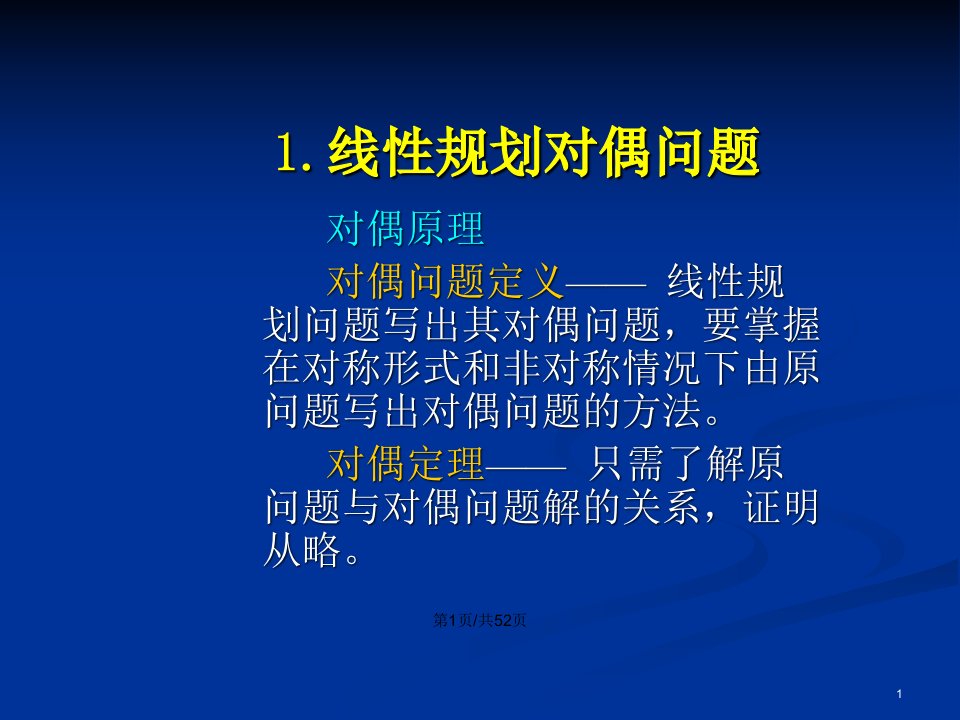 线性规划问题的对偶与灵敏分析