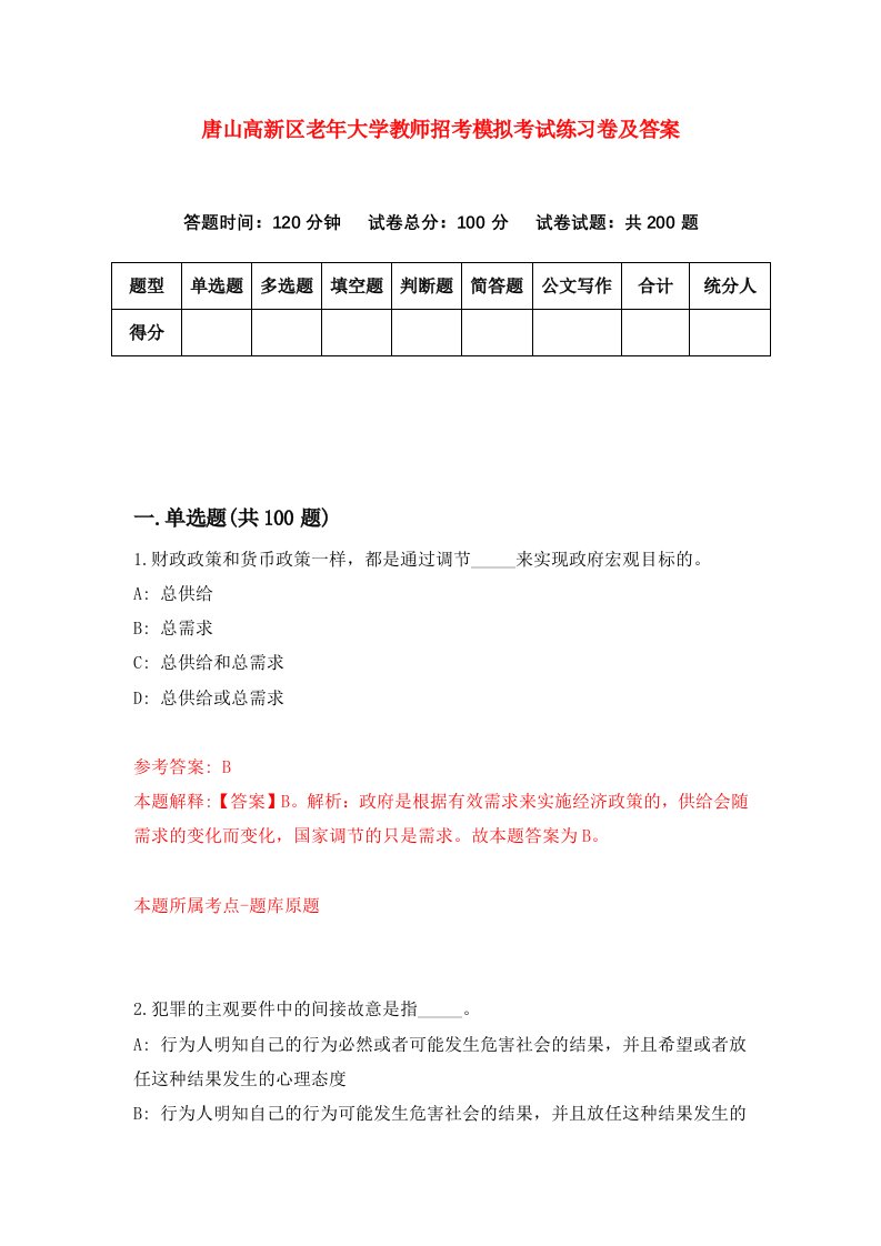 唐山高新区老年大学教师招考模拟考试练习卷及答案第4次