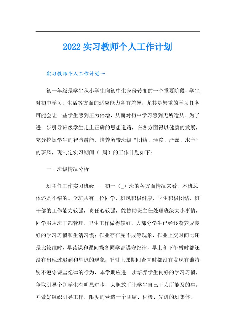 实习教师个人工作计划