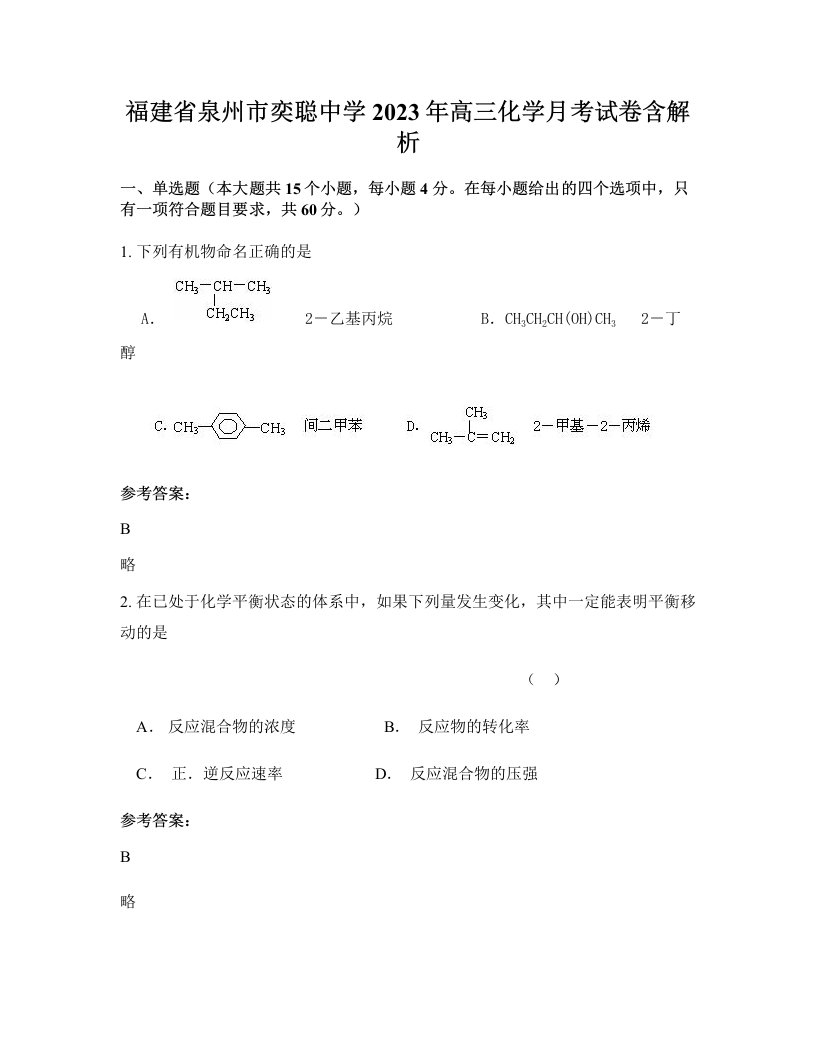 福建省泉州市奕聪中学2023年高三化学月考试卷含解析