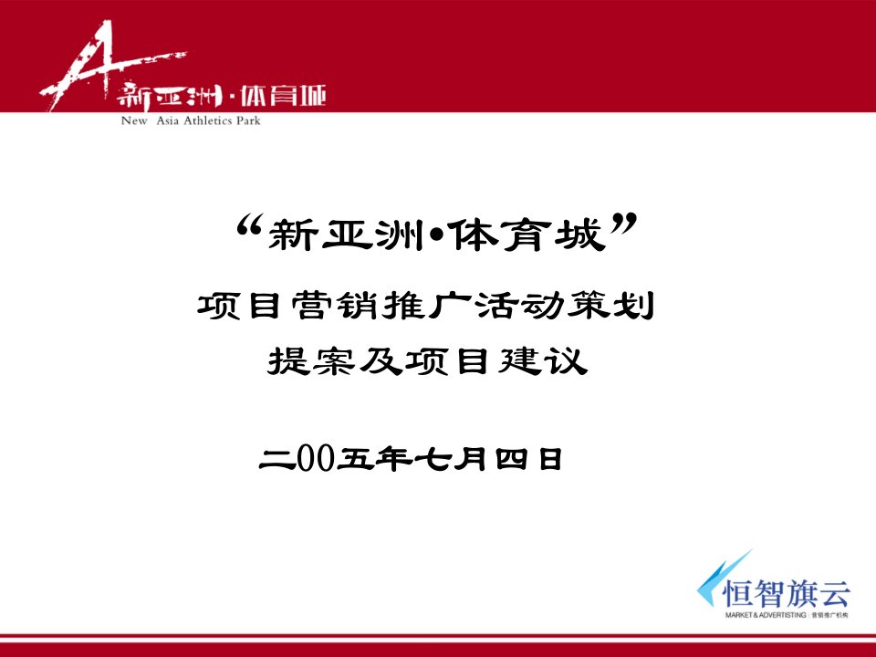 [精选]新亚洲体育城项目营销推广活动策划及项目