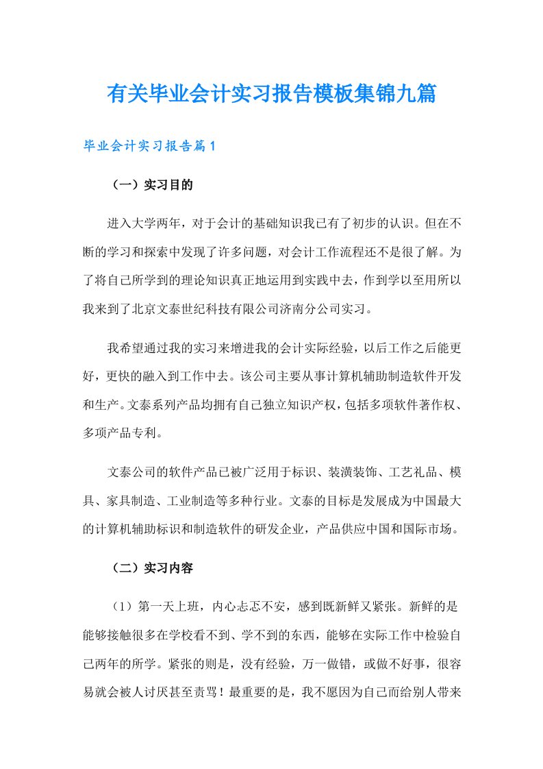 有关毕业会计实习报告模板集锦九篇