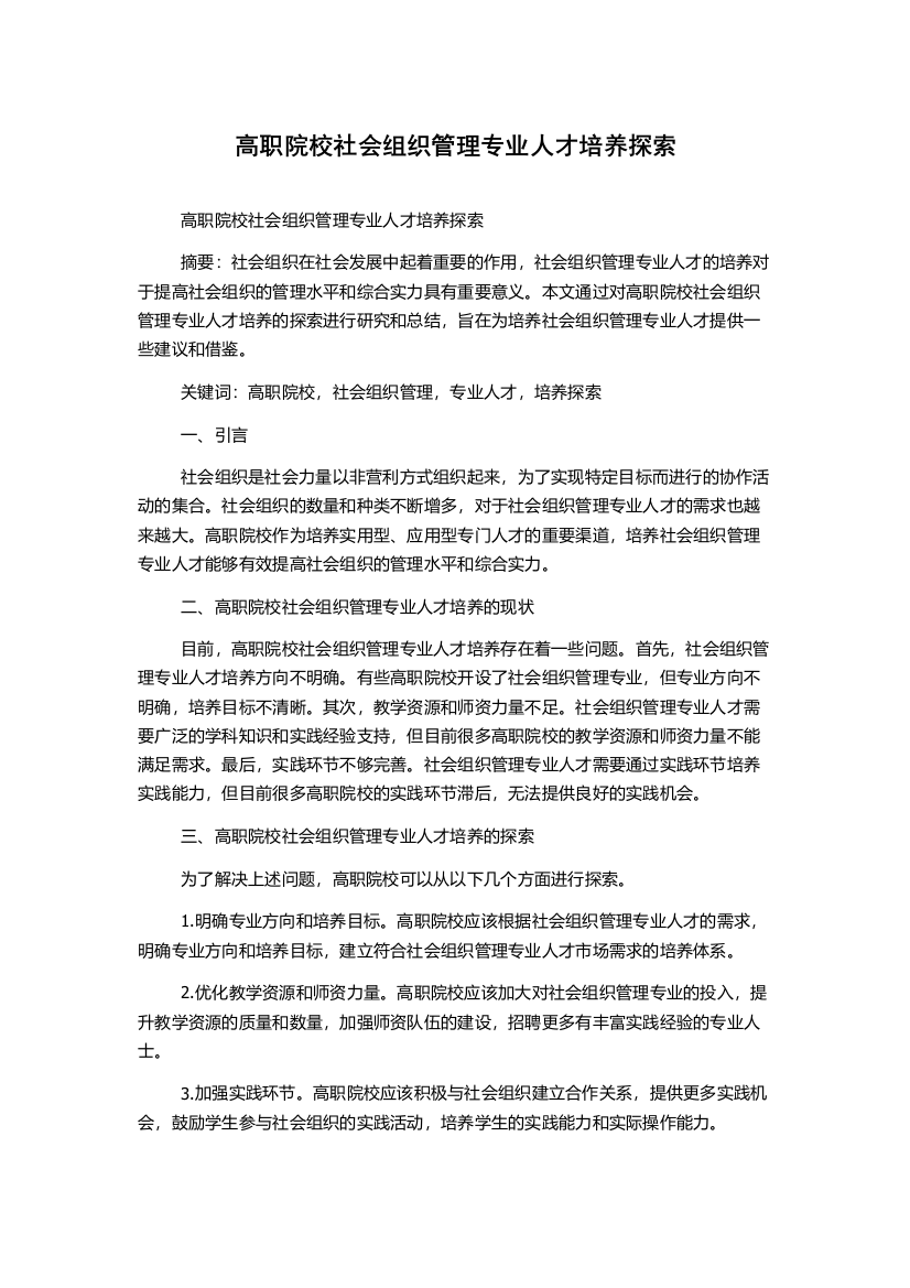 高职院校社会组织管理专业人才培养探索