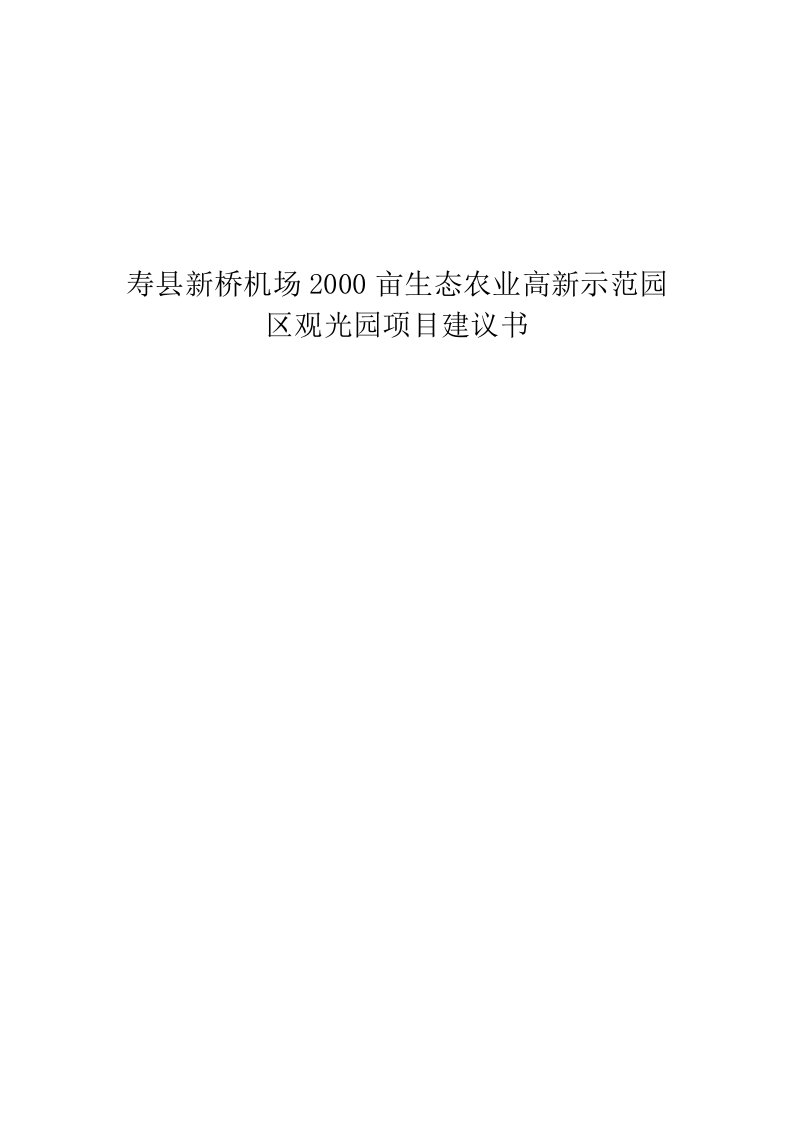 【最新精选】寿县新桥机场2000亩生态农业高新示范园区观光园项目建议书