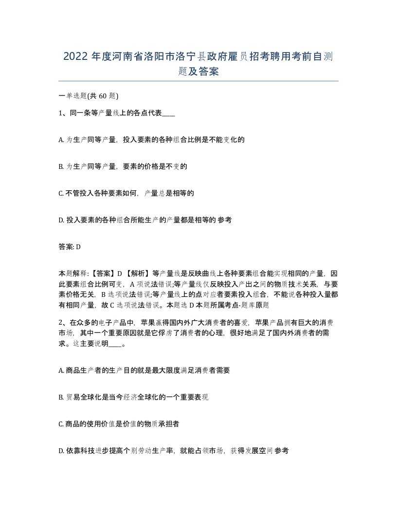 2022年度河南省洛阳市洛宁县政府雇员招考聘用考前自测题及答案