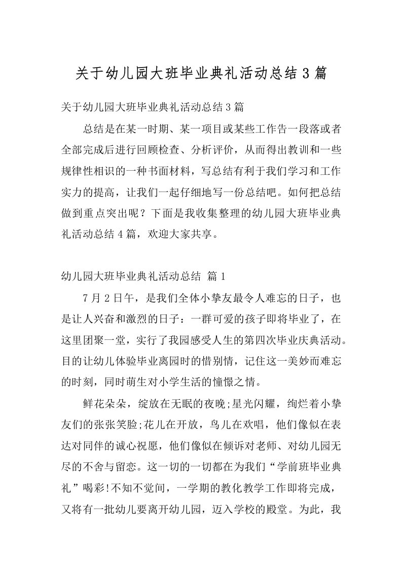 关于幼儿园大班毕业典礼活动总结3篇