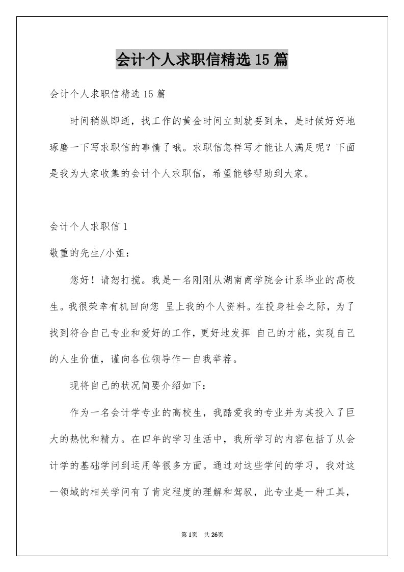 会计个人求职信精选15篇