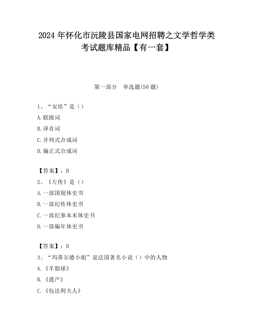 2024年怀化市沅陵县国家电网招聘之文学哲学类考试题库精品【有一套】