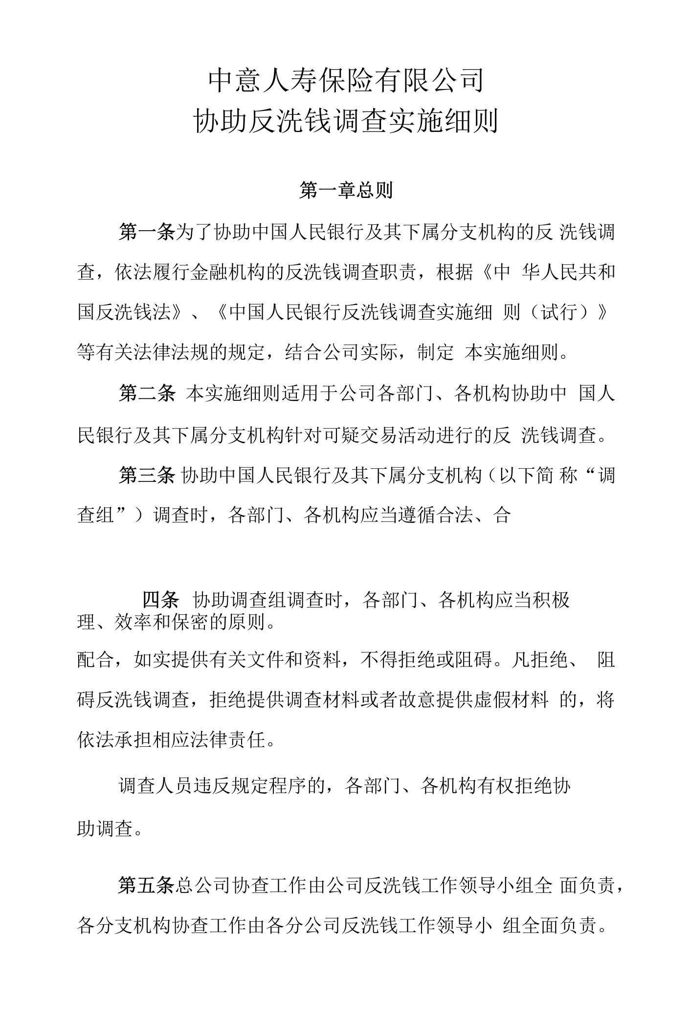 中意人寿保险有限公司协助反洗钱调查实施细则