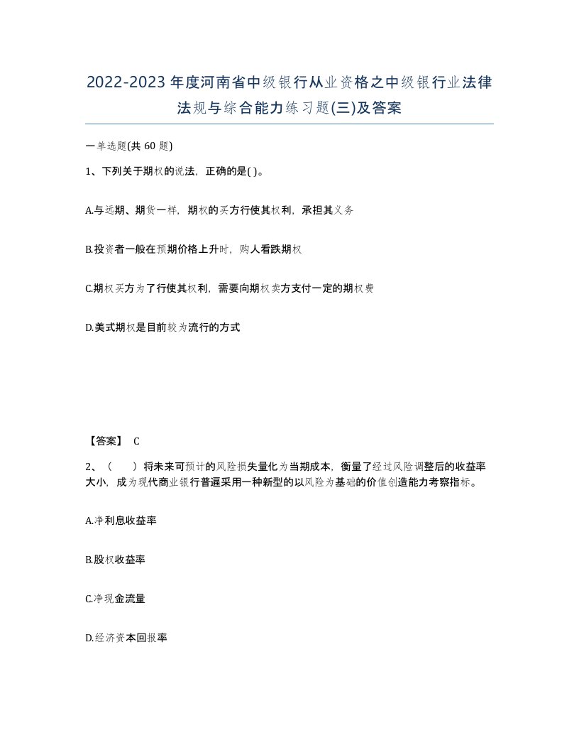 2022-2023年度河南省中级银行从业资格之中级银行业法律法规与综合能力练习题三及答案