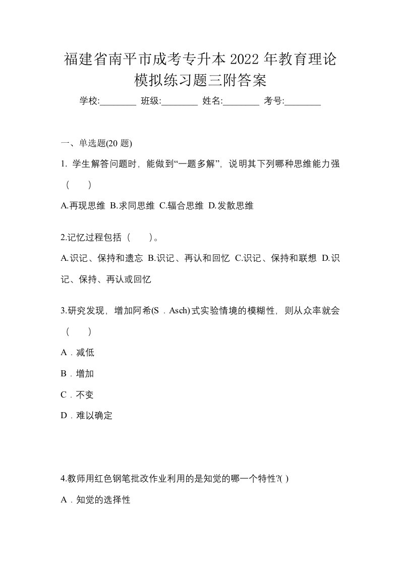 福建省南平市成考专升本2022年教育理论模拟练习题三附答案