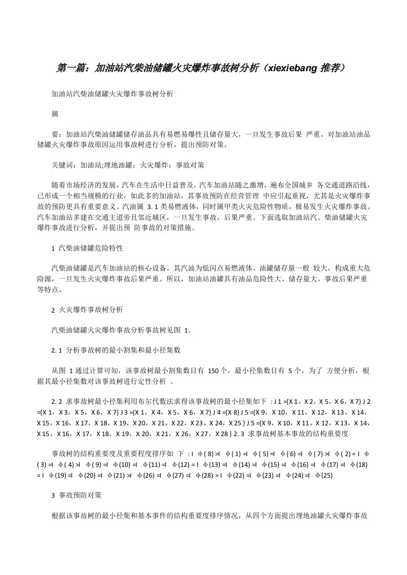 加油站汽柴油储罐火灾爆炸事故树分析（xiexiebang推荐）[修改版]