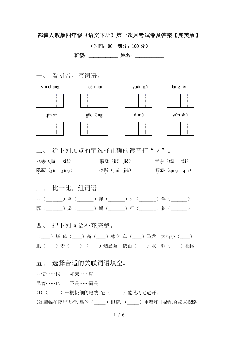 部编人教版四年级《语文下册》第一次月考试卷及答案【完美版】