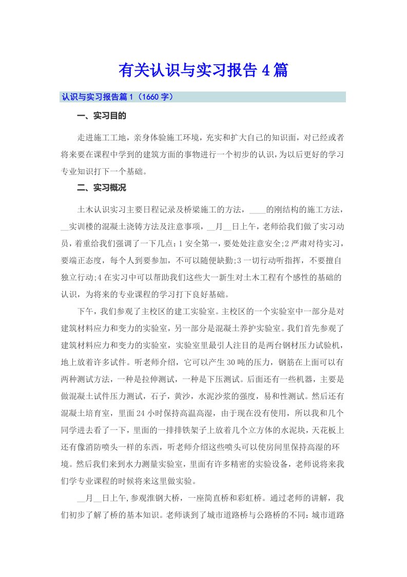 有关认识与实习报告4篇