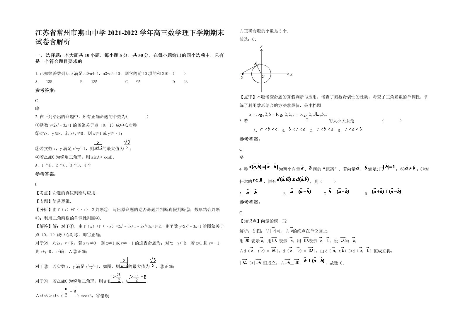 江苏省常州市燕山中学2021-2022学年高三数学理下学期期末试卷含解析