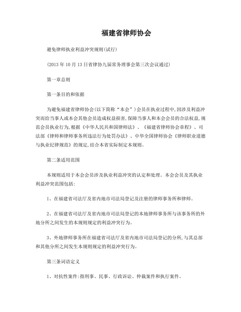 福建省律师协会-避免律师执业利益冲突规则(试行)