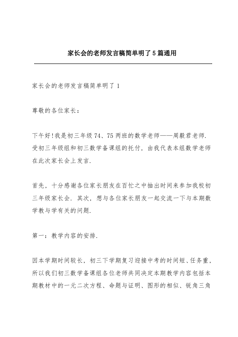 家长会的老师发言稿简单明了5篇通用