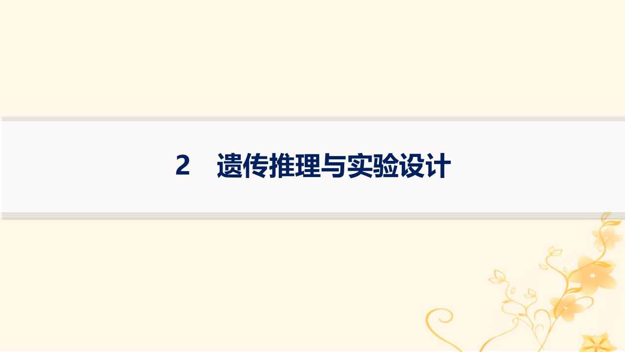 适用于新高考新教材2024版高考生物二轮复习大题分析与表达练2遗传推理与实验设计课件