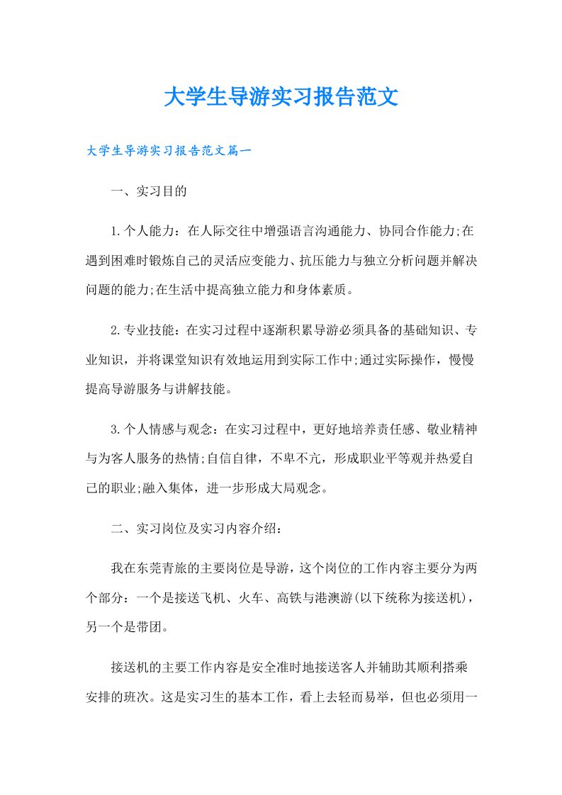 大学生导游实习报告范文