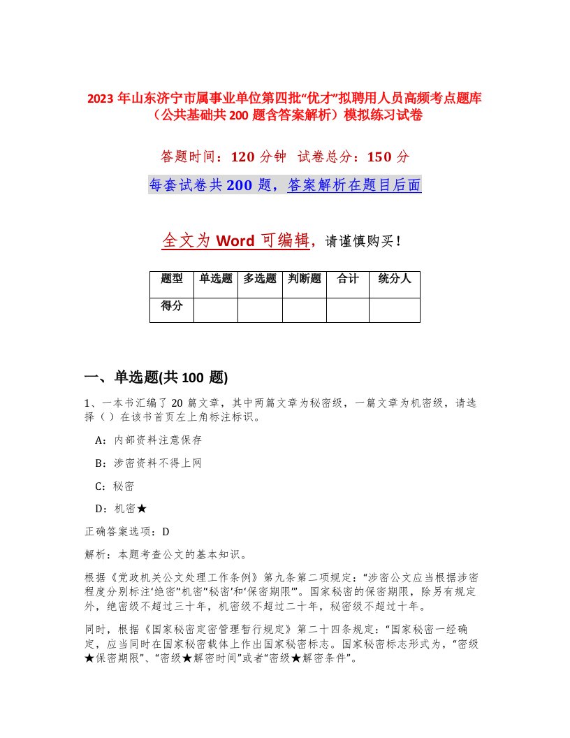 2023年山东济宁市属事业单位第四批优才拟聘用人员高频考点题库公共基础共200题含答案解析模拟练习试卷