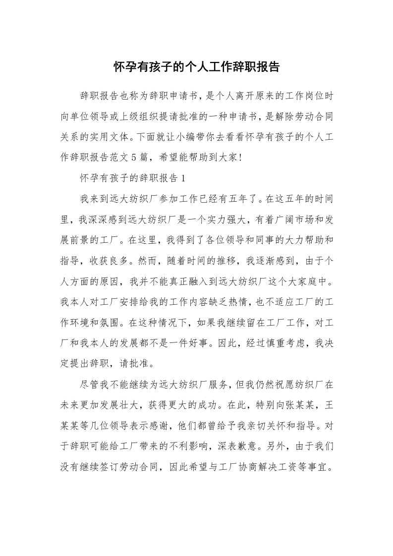 个人报告_怀孕有孩子的个人工作辞职报告