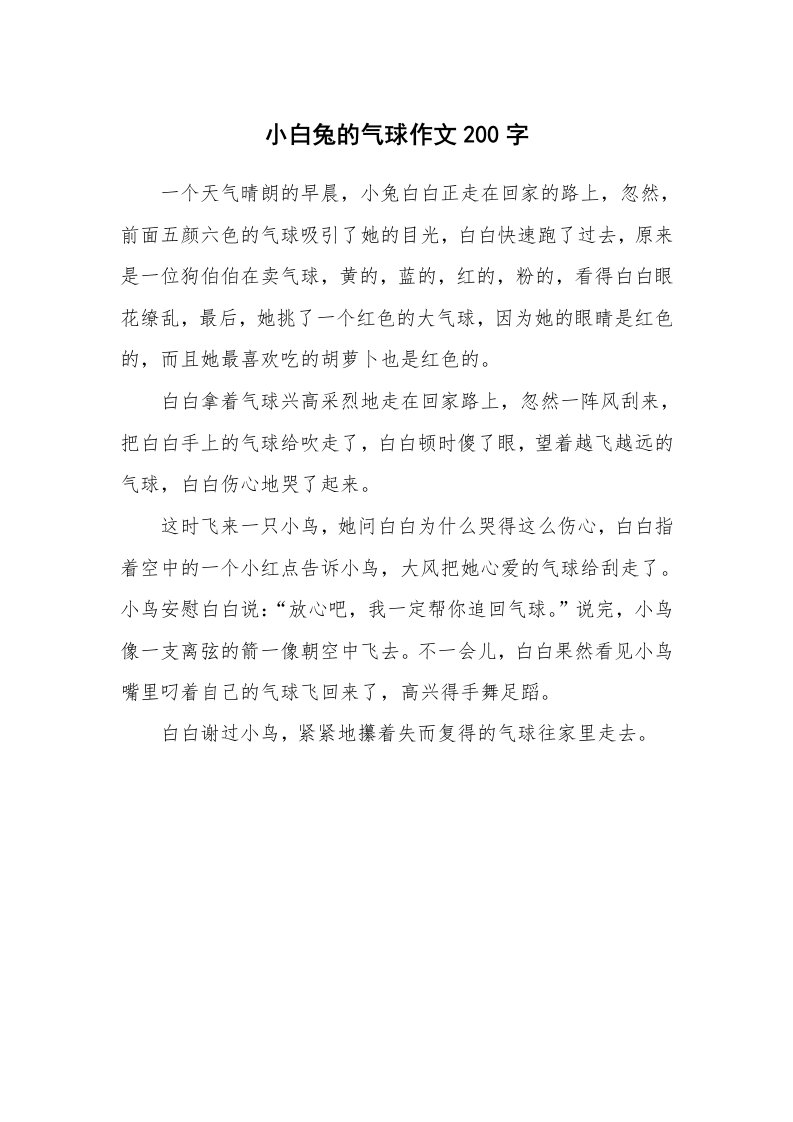 小白兔的气球作文200字