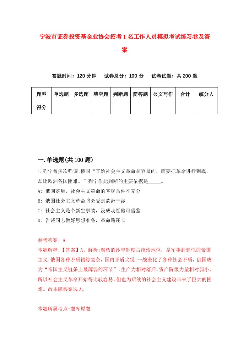 宁波市证券投资基金业协会招考1名工作人员模拟考试练习卷及答案第4版