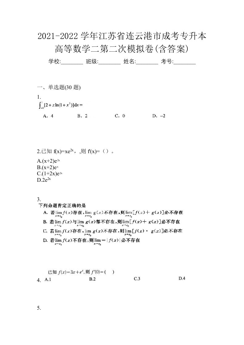 2021-2022学年江苏省连云港市成考专升本高等数学二第二次模拟卷含答案