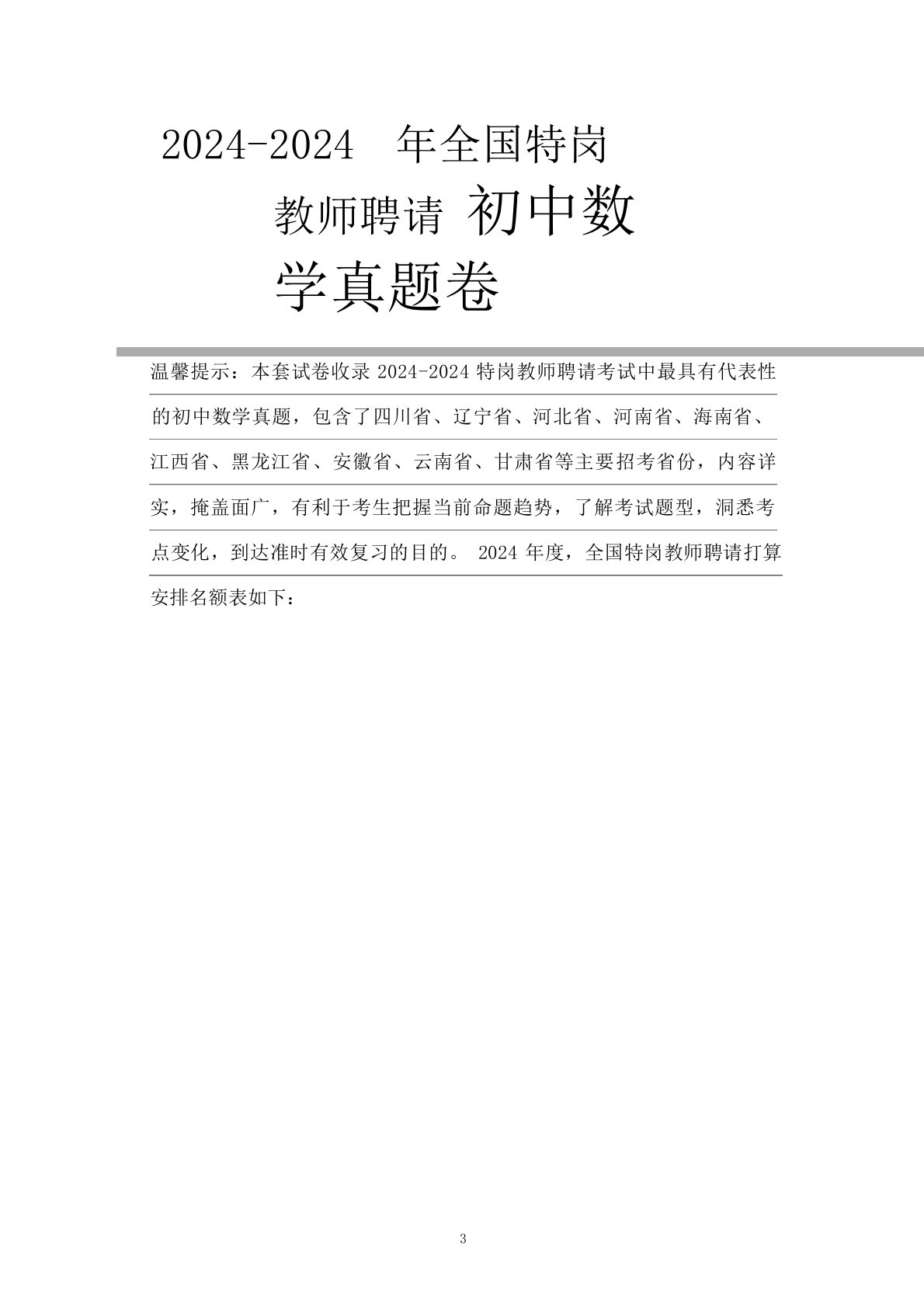 【真题】2024年安徽省特岗教师初中数学学科专业知识试卷全解析版