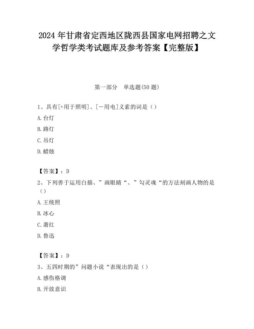 2024年甘肃省定西地区陇西县国家电网招聘之文学哲学类考试题库及参考答案【完整版】