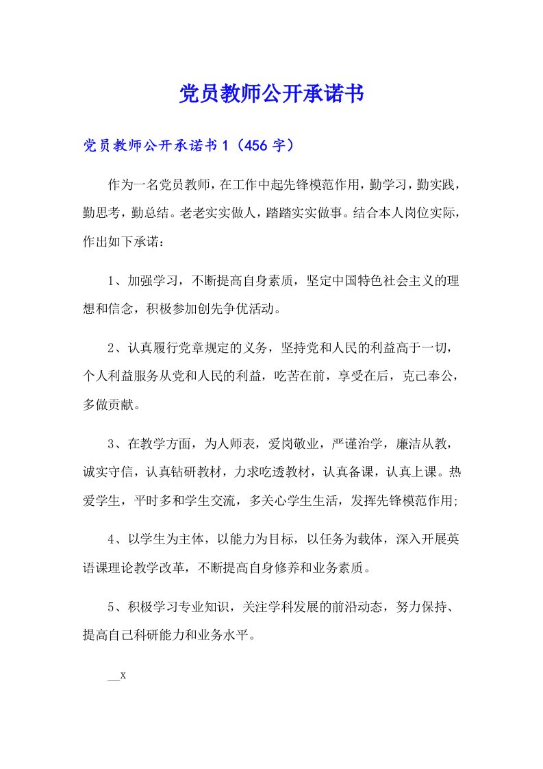 党员教师公开承诺书