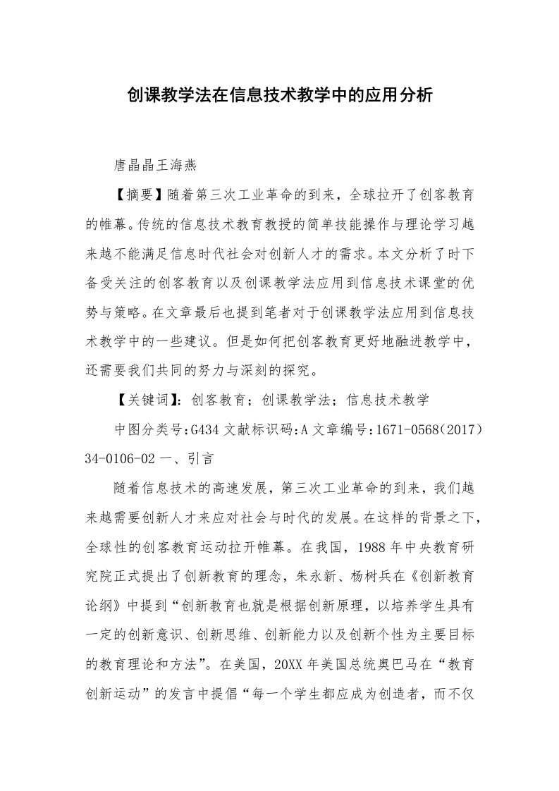 创课教学法在信息技术教学中的应用分析