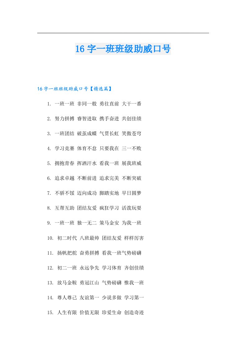 16字一班班级助威口号