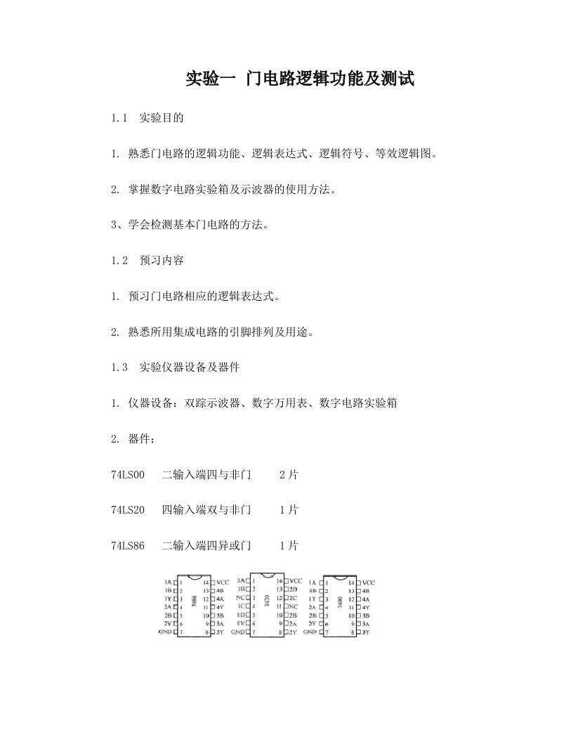 实验一+门电路逻辑功能及测试