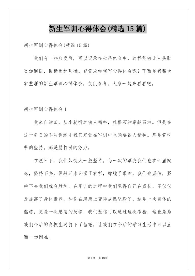 新生军训心得体会精选15篇例文7