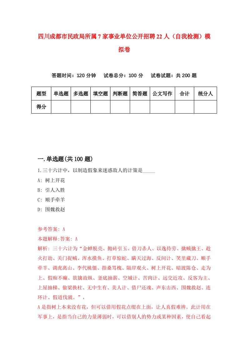 四川成都市民政局所属7家事业单位公开招聘22人自我检测模拟卷8