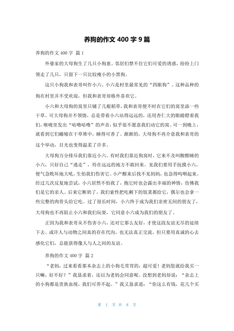 养狗的作文400字9篇