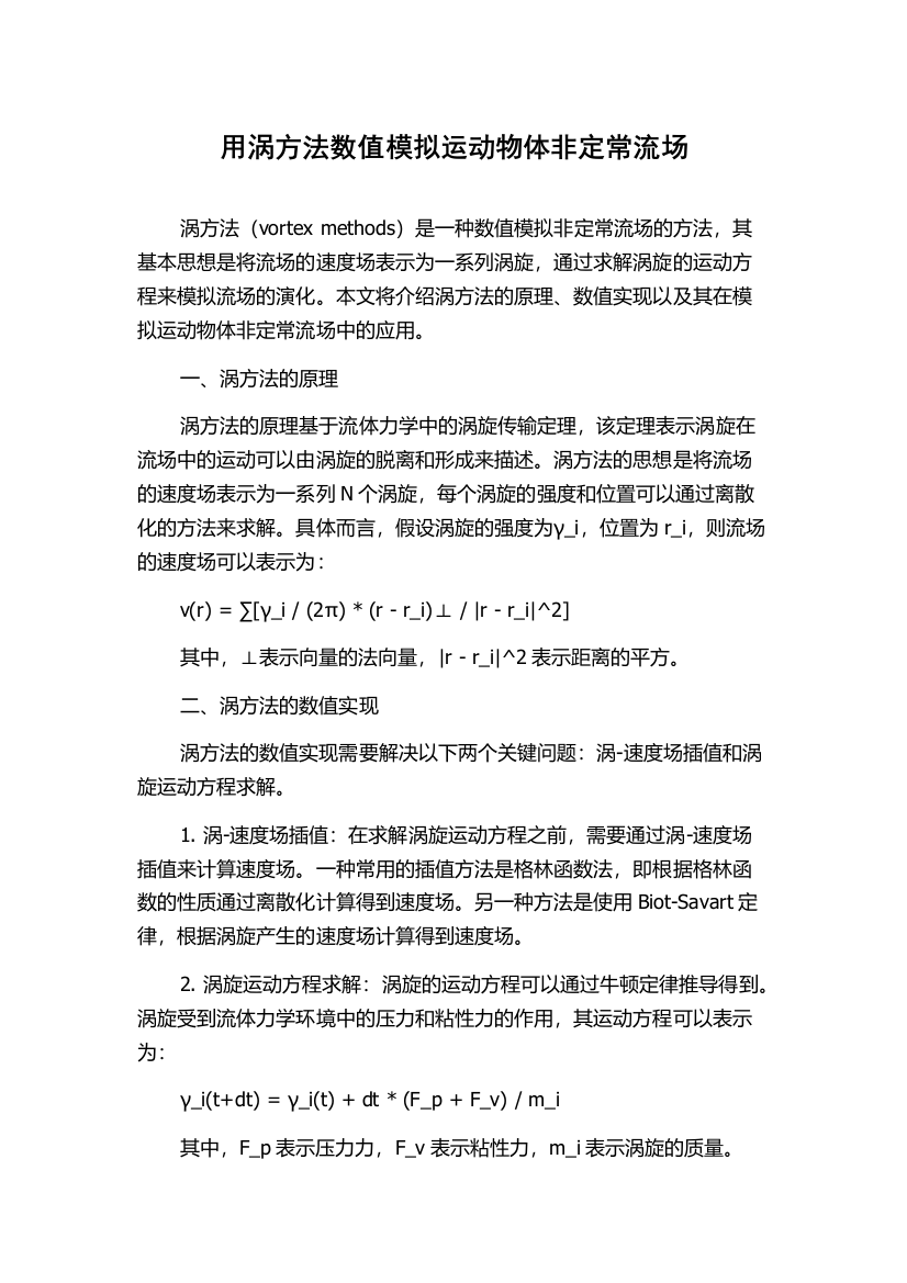 用涡方法数值模拟运动物体非定常流场