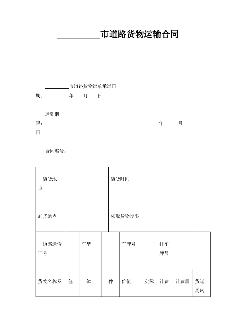 道路货物运输合同-样式一