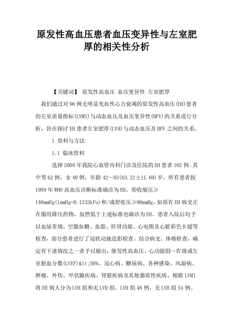 原发性高血压患者血压变异性与左室肥厚的相关性分析