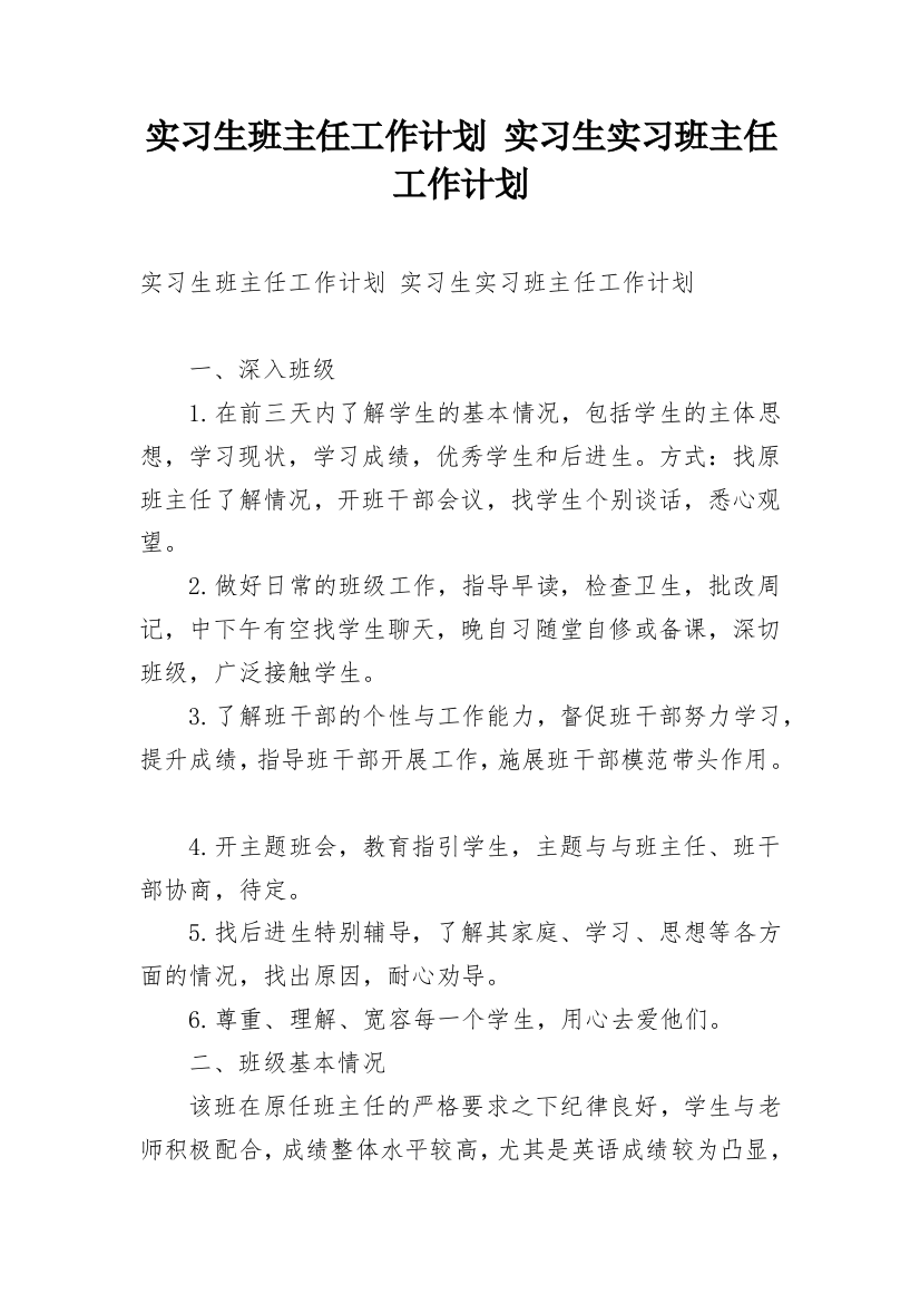 实习生班主任工作计划