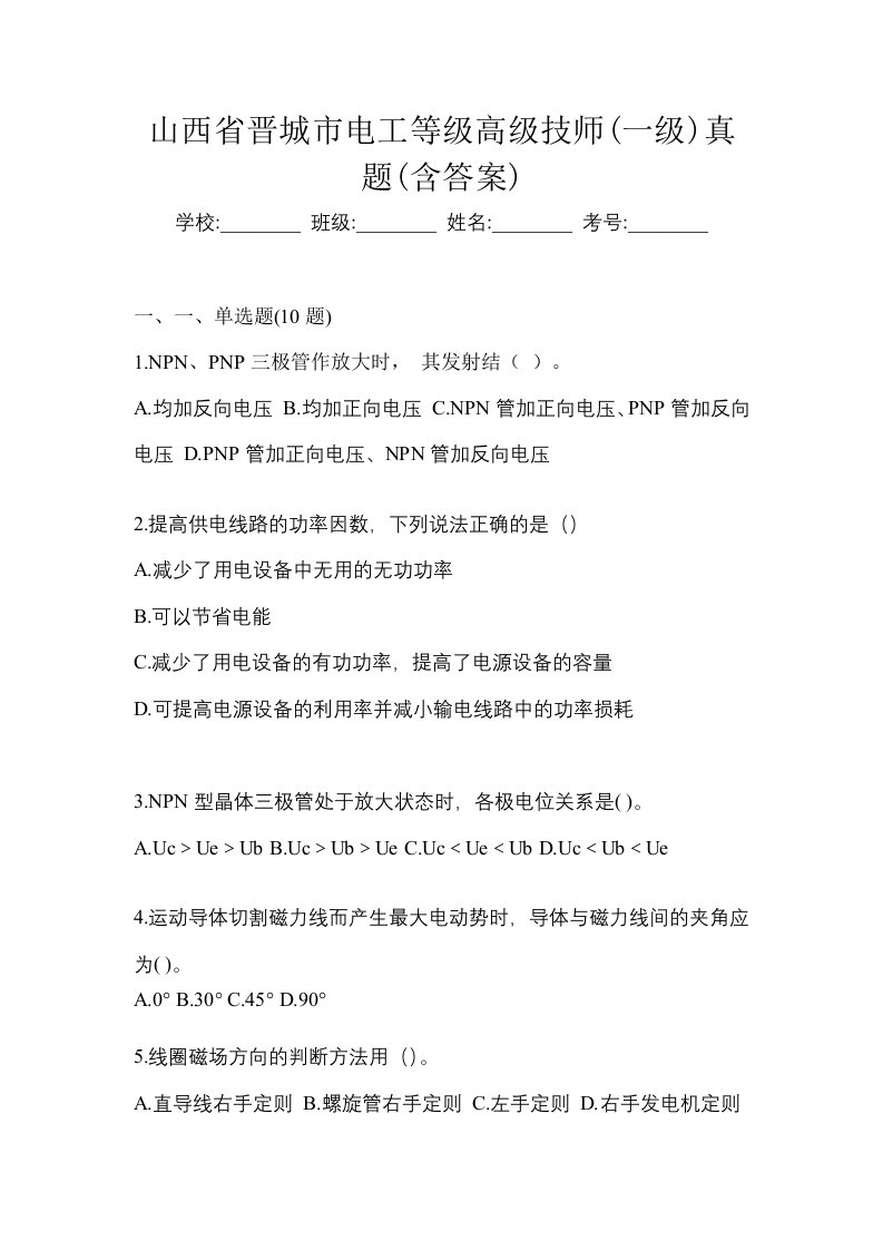 山西省晋城市电工等级高级技师一级真题含答案