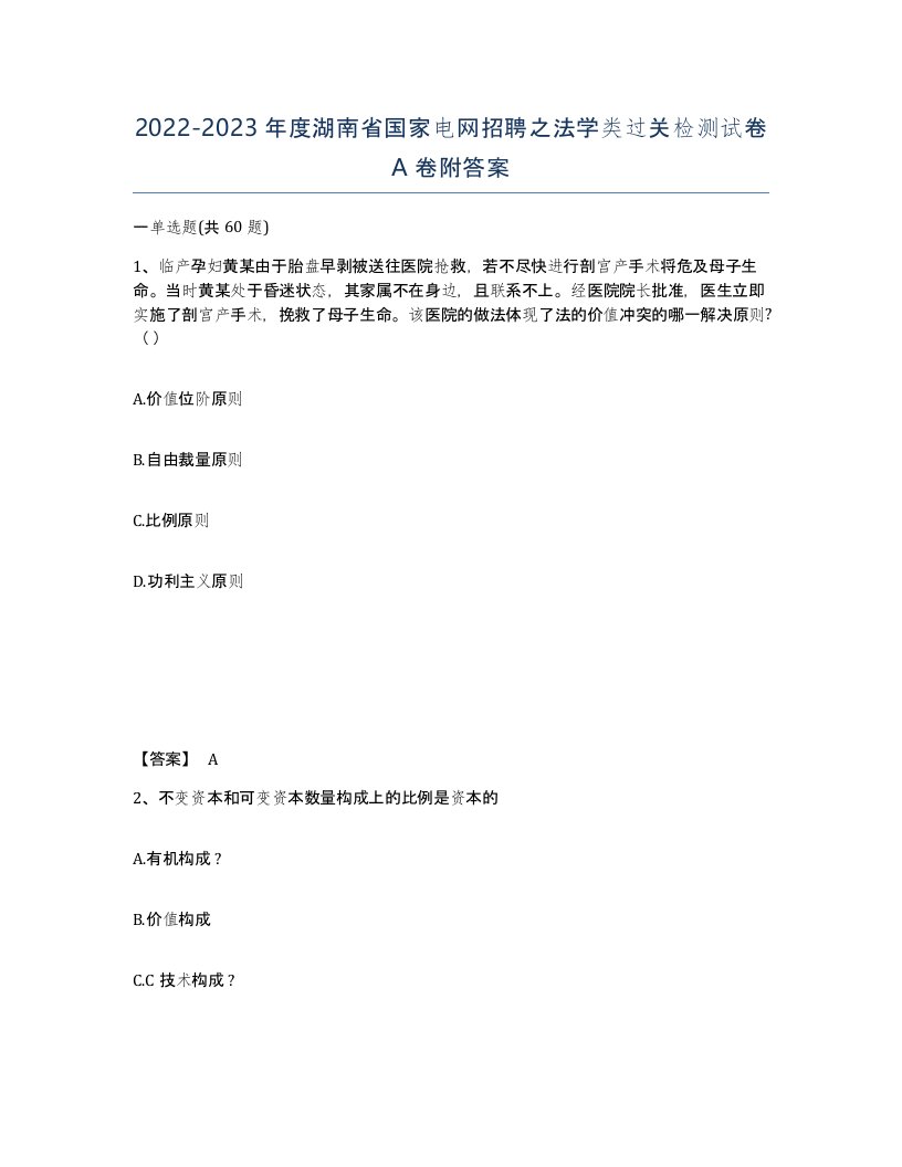 2022-2023年度湖南省国家电网招聘之法学类过关检测试卷A卷附答案