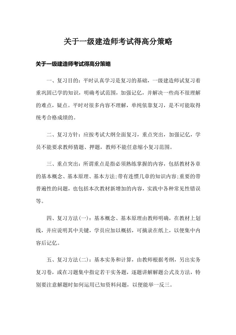 关于一级建造师考试得高分策略