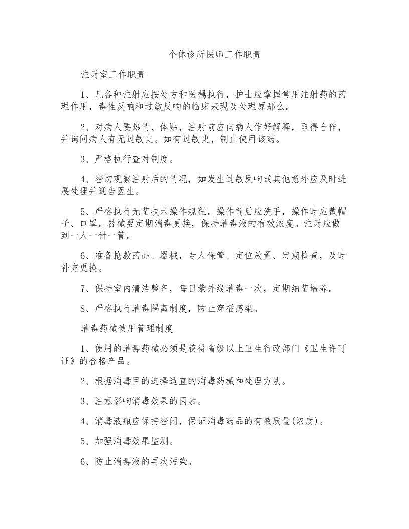 个体诊所医师工作职责