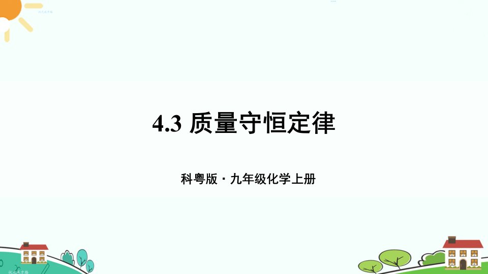 科粤版九上化学第4章4.3-质量守恒定律课件